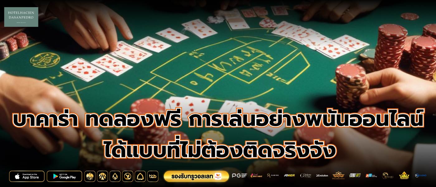 บาคาร่า ทดลองฟรี การเล่นอย่างพนันออนไลน์ ได้แบบที่ไม่ต้องติดจริงจัง