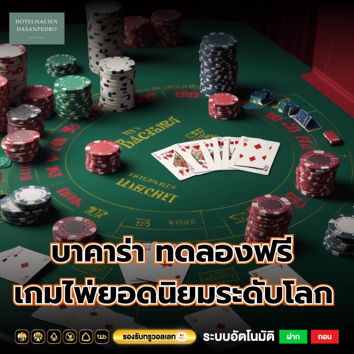 บาคาร่า ทดลองฟรี เกมไพ่ยอดนิยมระดับโลก