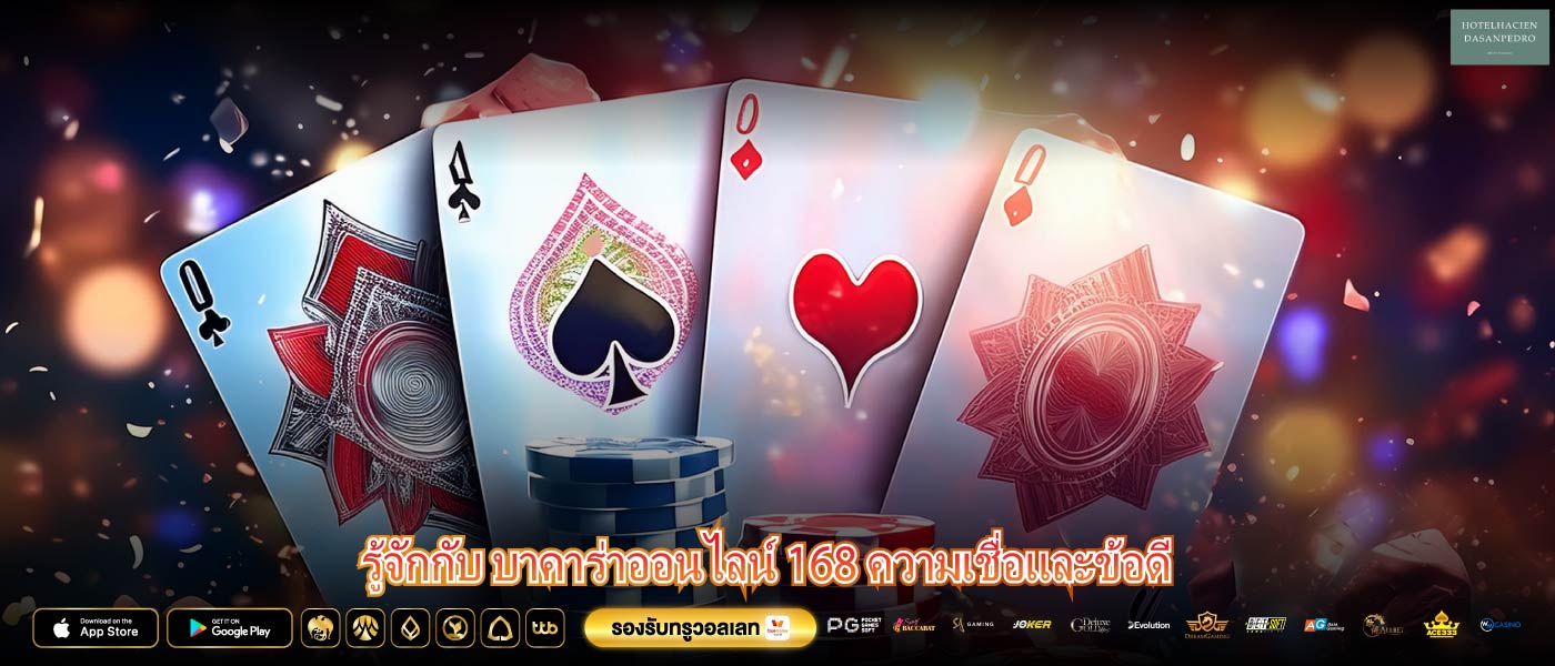 รู้จักกับ บาคาร่าออนไลน์ 168 ความเชื่อและข้อดี