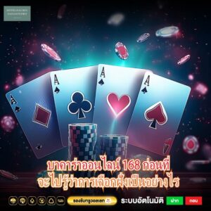 บาคาร่าออนไลน์ 168 ก่อนที่จะไปรู้ว่าการเลือกฝั่งเป็นอย่างไร