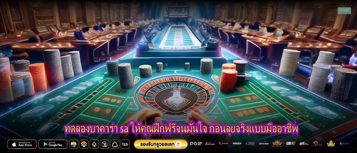 ทดลองบาคาร่า sa ให้คุณฝึกฟรีจนมั่นใจ ก่อนลุยจริงแบบมืออาชีพ