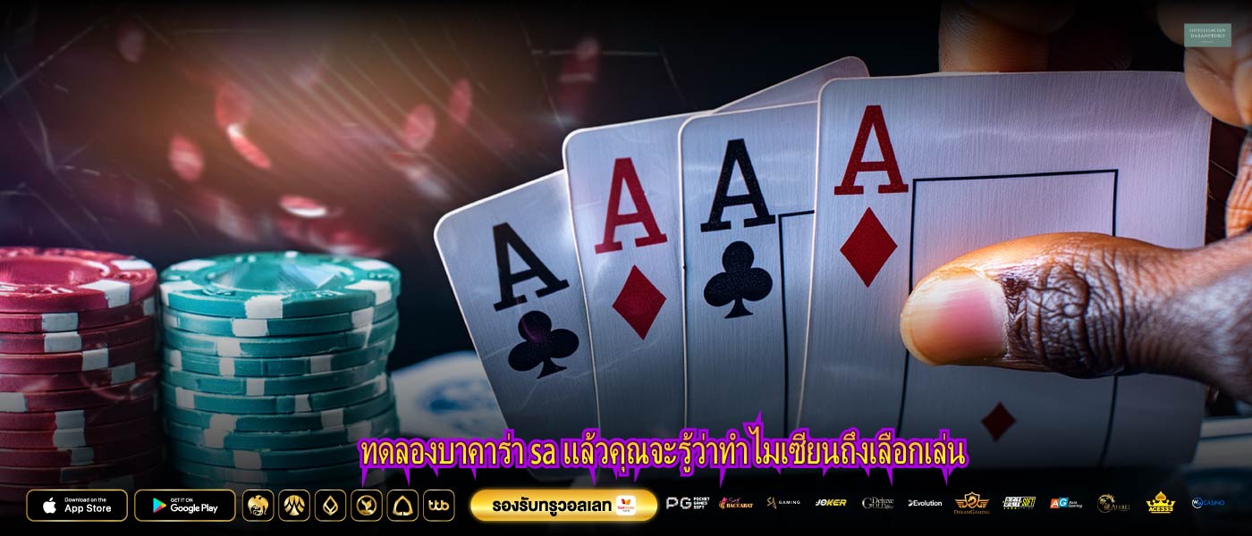 ทดลองบาคาร่า sa แล้วคุณจะรู้ว่าทำไมเซียนถึงเลือกเล่น