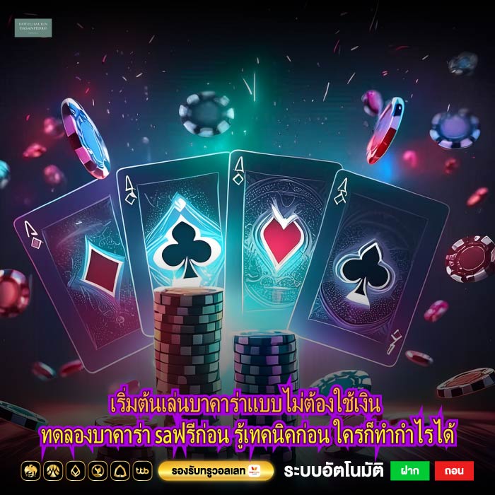 เริ่มต้นเล่นบาคาร่าแบบไม่ต้องใช้เงิน ทดลองบาคาร่า saฟรีก่อน รู้เทคนิคก่อน ใครก็ทำกำไรได้