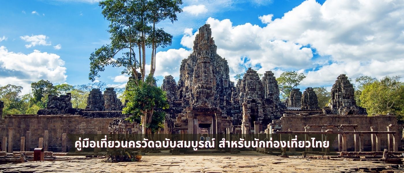 คู่มือเที่ยวนครวัดฉบับสมบูรณ์ สำหรับนักท่องเที่ยวไทย