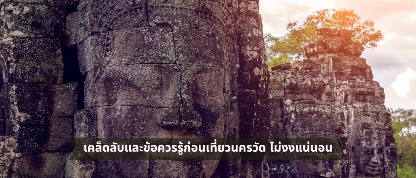 เคล็ดลับและข้อควรรู้ก่อนเที่ยวนครวัด ไม่งงแน่นอน