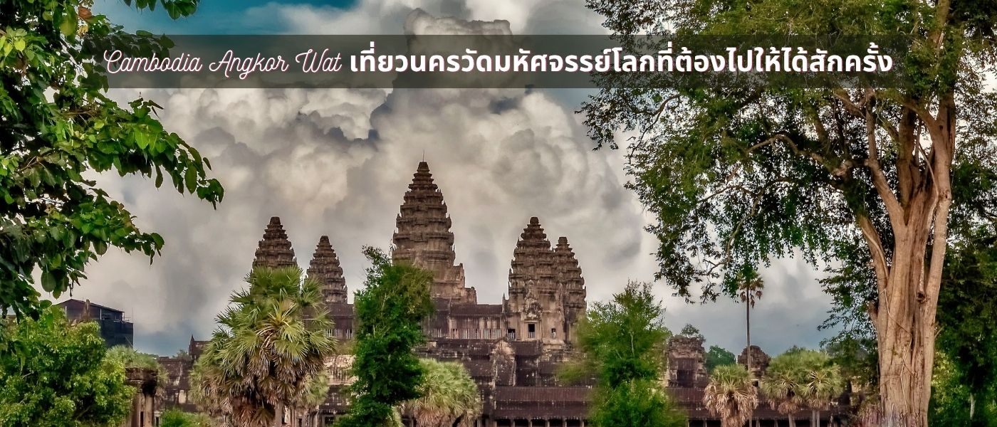 Cambodia Angkor Wat เที่ยวนครวัดมหัศจรรย์โลกที่ต้องไปให้ได้สักครั้ง